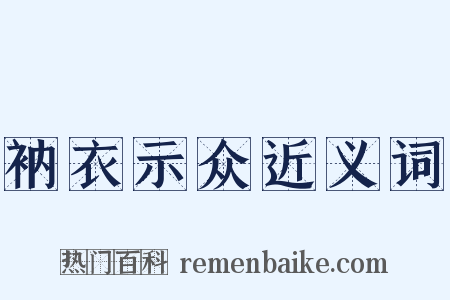 衲衣示众近义词是什么意思的图片
